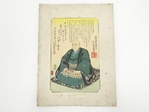 三代歌川豊国　歌川広重肖像　手摺木版画